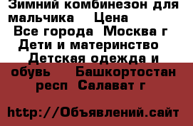 Зимний комбинезон для мальчика  › Цена ­ 3 500 - Все города, Москва г. Дети и материнство » Детская одежда и обувь   . Башкортостан респ.,Салават г.